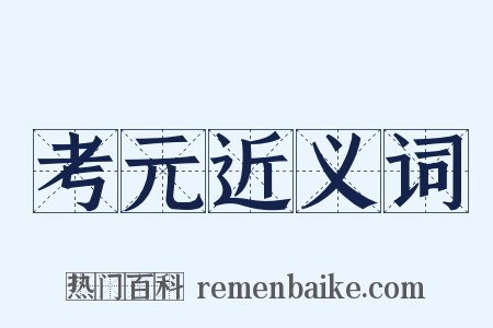 考元近义词是什么意思的图片